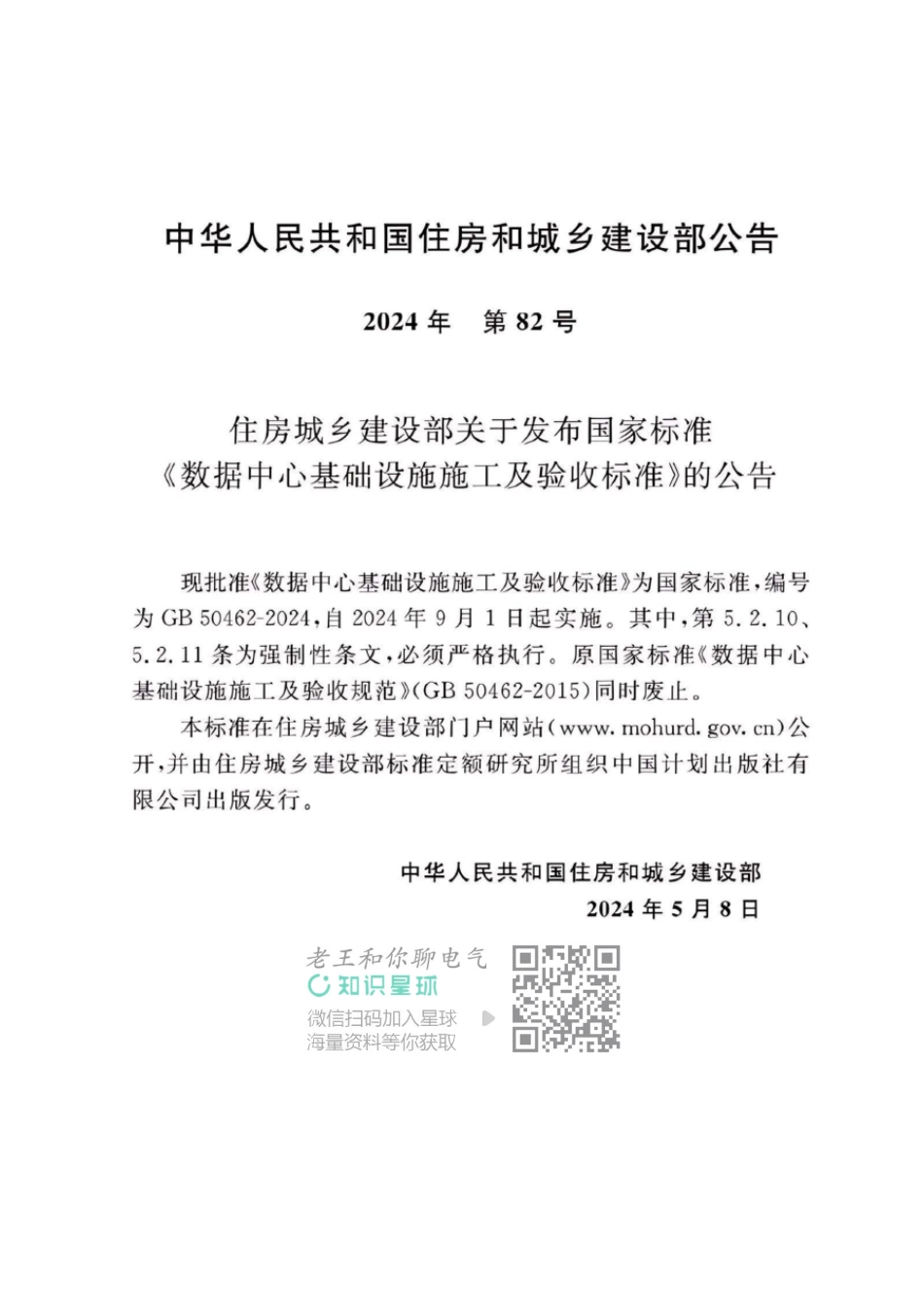 GB 50462-2024 数据中心基础设施施工及验收标准_第3页