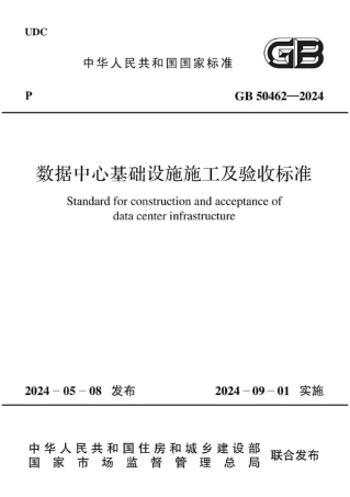 GB 50462-2024 数据中心基础设施施工及验收标准