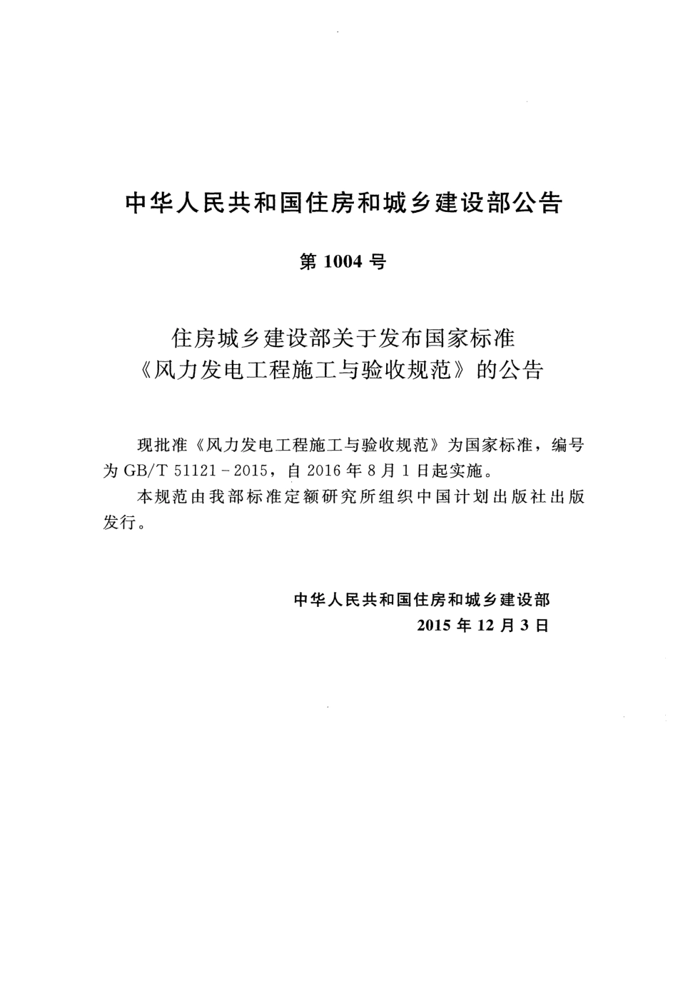 GB T 51121-2015   风力发电工程施工与验收规范_第3页