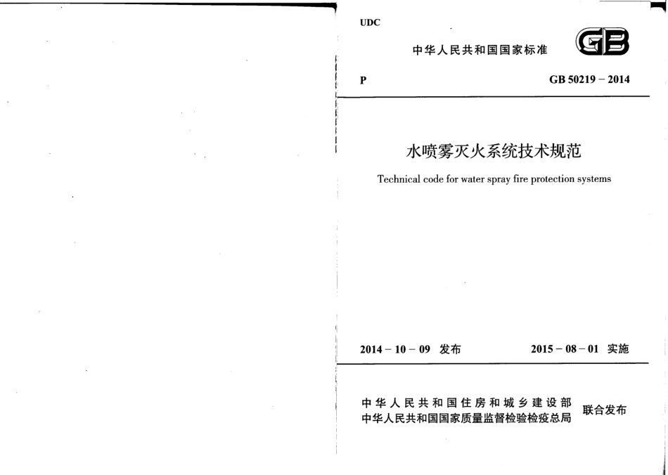 GB_50219-2014_水喷雾灭火系统设计规范(附条文说明)_第1页