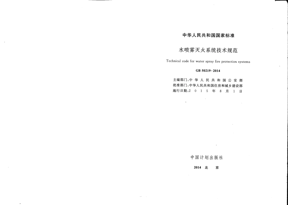GB_50219-2014_水喷雾灭火系统设计规范(附条文说明)_第2页