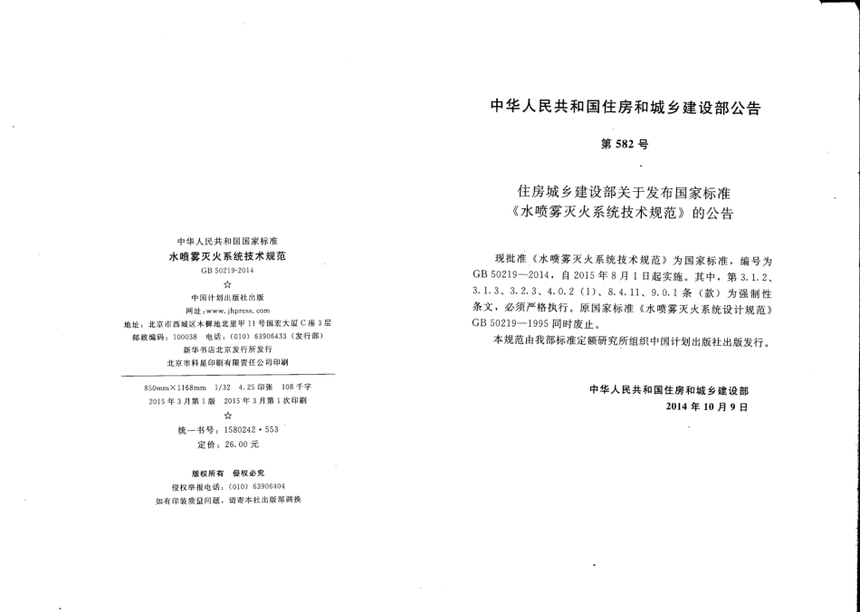 GB_50219-2014_水喷雾灭火系统设计规范(附条文说明)_第3页