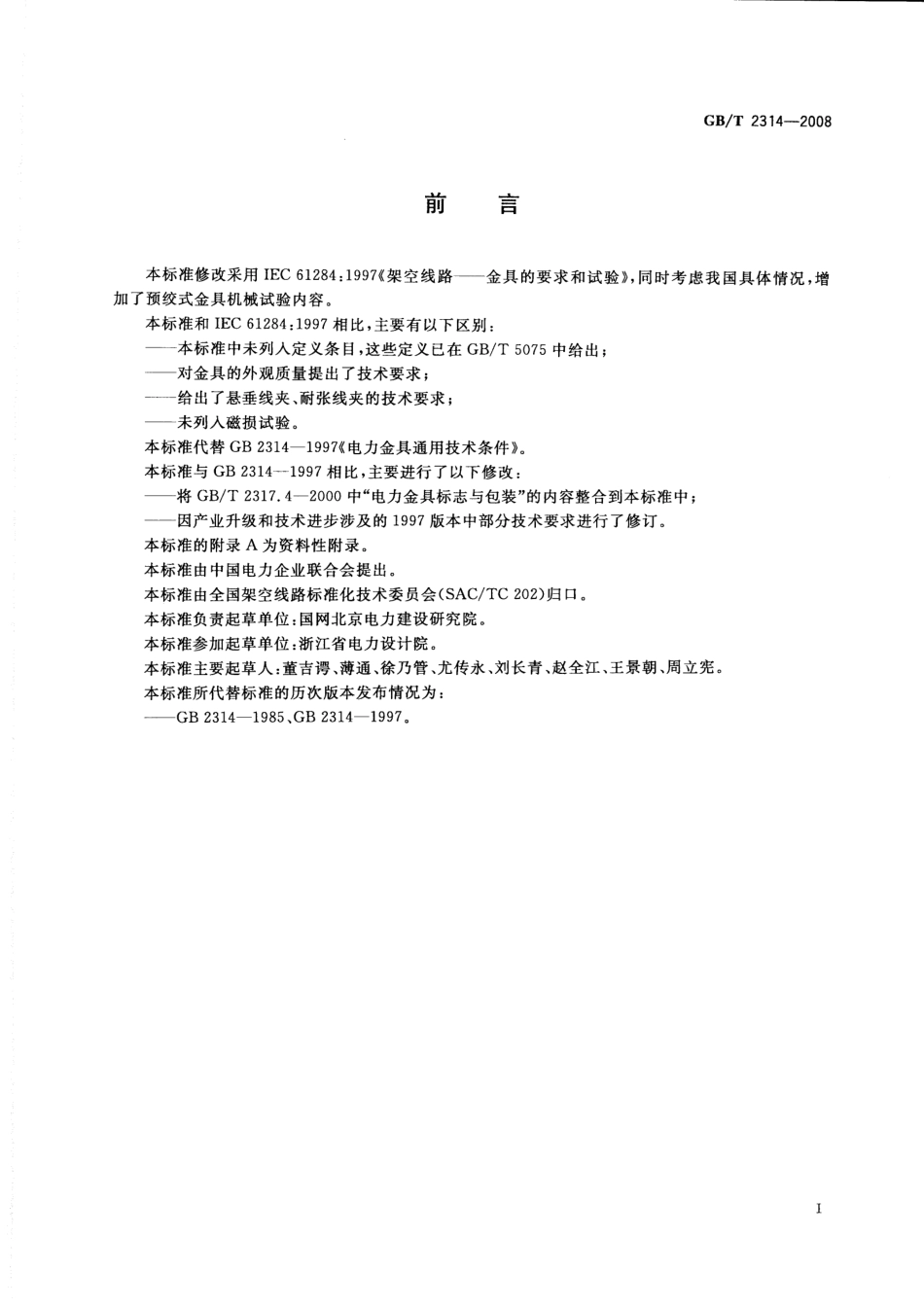 GB_T 2314-2008电力金具通用技术条件_第3页