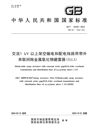 GB_T 32520-2024 交流1 kV以上架空输电和配电线路用带外串联间隙金属氧化物避雷器（EGLA） (1)
