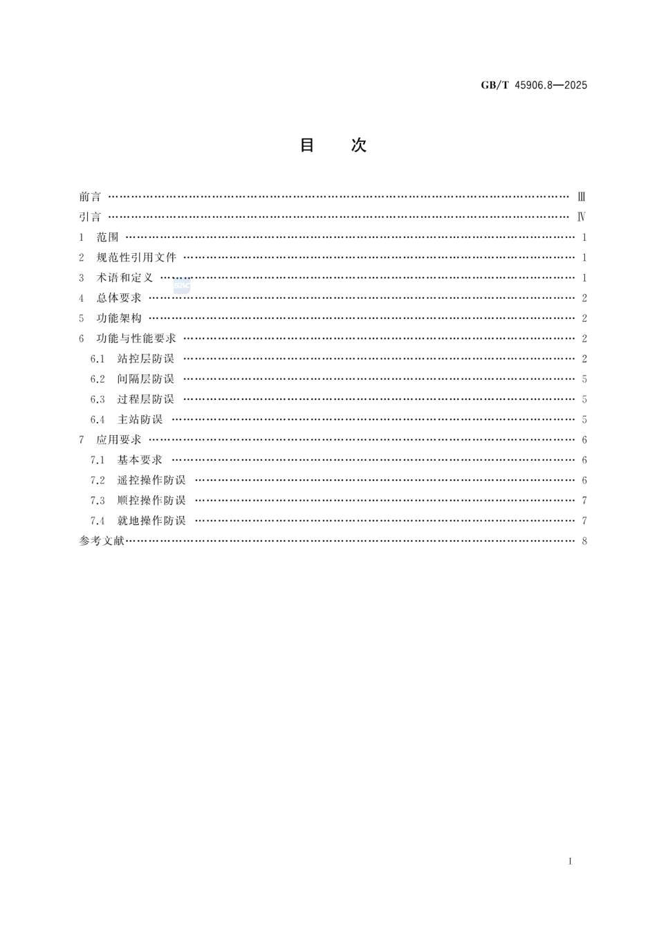 GB_T 45906.8-2025 变电站二次系统 第8部分：电气操作防误_第3页