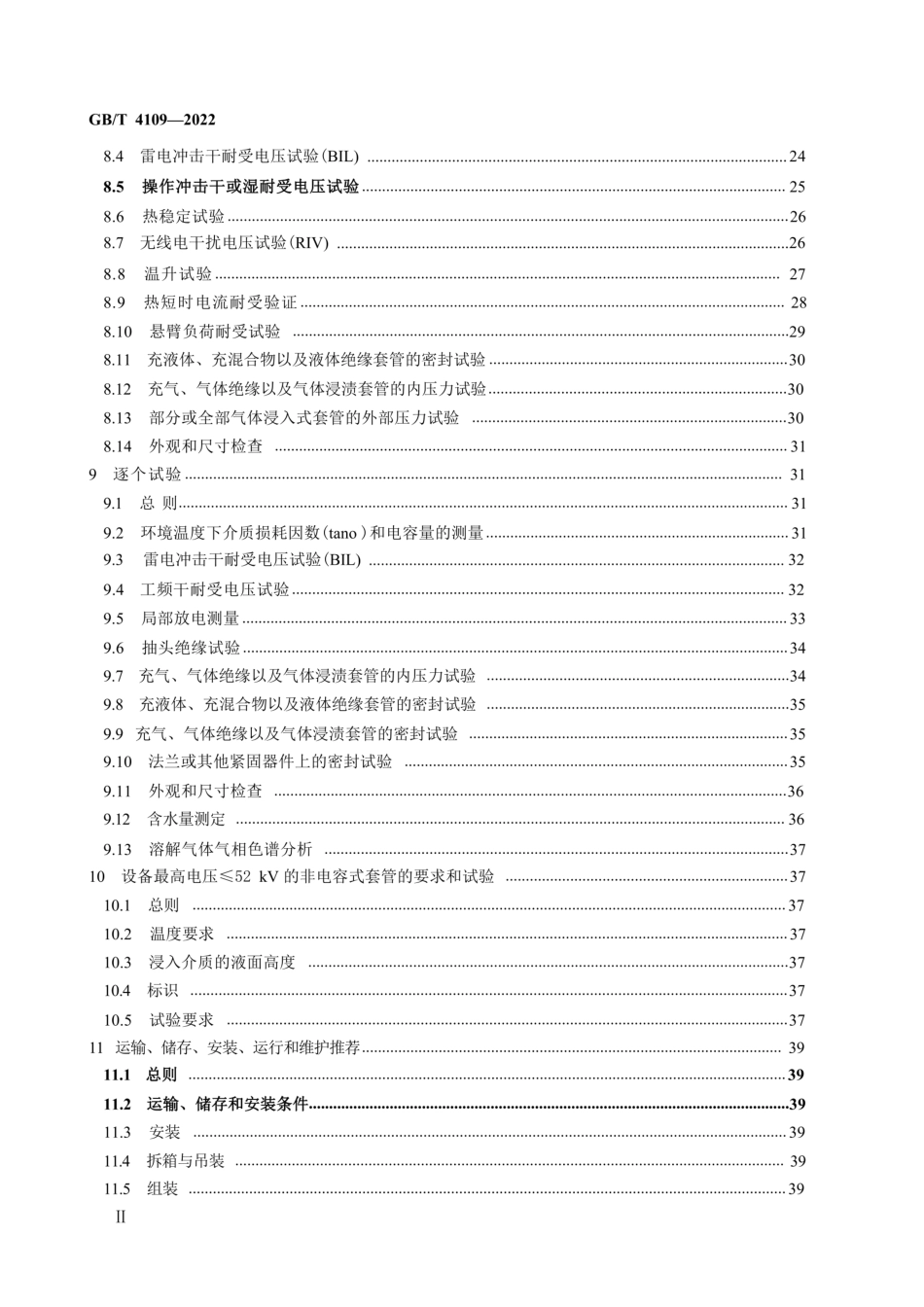 GB∕T 4109-2022 交流电压高于1000V的绝缘套管_第3页