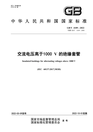 GB∕T 4109-2022 交流电压高于1000V的绝缘套管