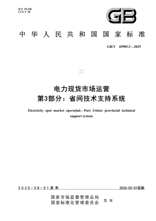 GB∕T 45905.3-2025电力现货市场运营 第3部分：省间技术支持系统