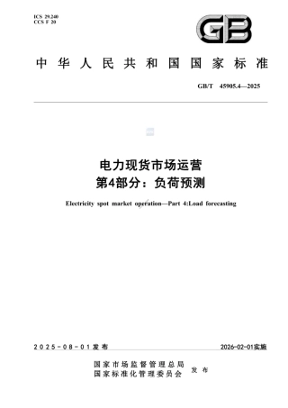 GB∕T 45905.4-2025电力现货市场运营 第4部分：负荷预测
