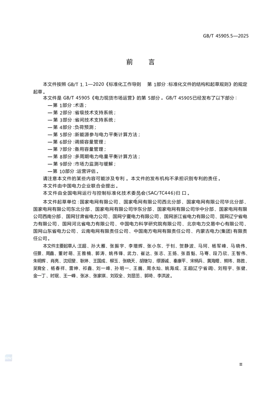 GB∕T 45905.5-2025电力现货市场运营 第5部分：新能源参与电力平衡计算方法_第3页