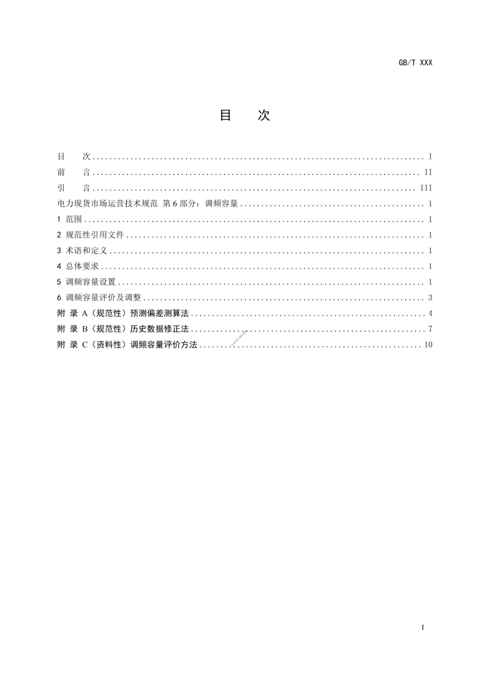 GB∕T 45905.6-2025电力现货市场运营技术规范 第6部分：调频容量_第3页