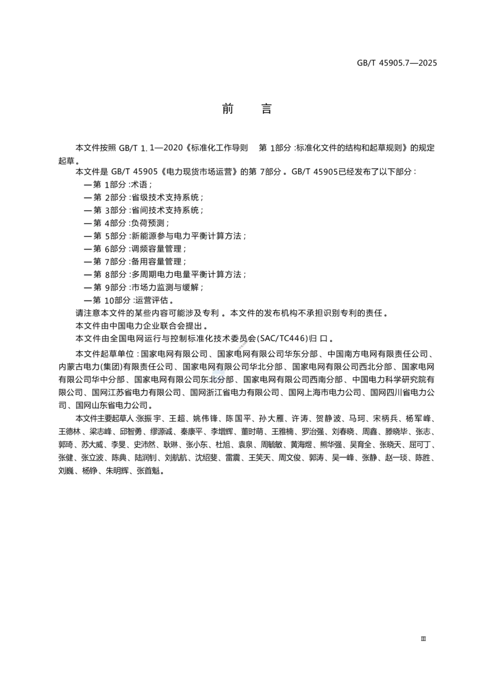 GB∕T 45905.7-2025电力现货市场运营 第7部分：备用容量管理_第3页