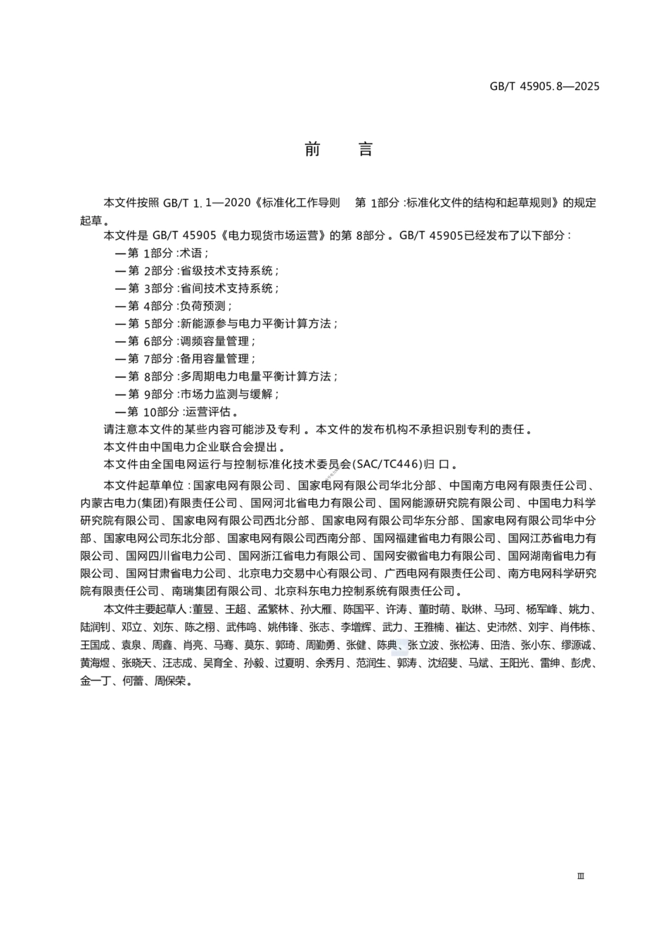 GB∕T 45905.8-2025电力现货市场运营 第8部分：多周期电力电量平衡计算方法_第3页