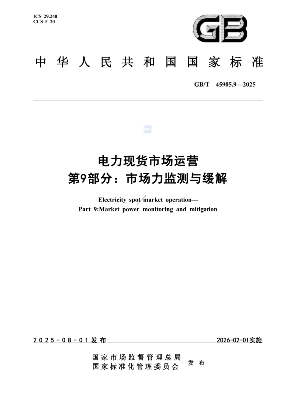 GB∕T 45905.9-2025电力现货市场运营 第9部分：市场力监测与缓解_第1页