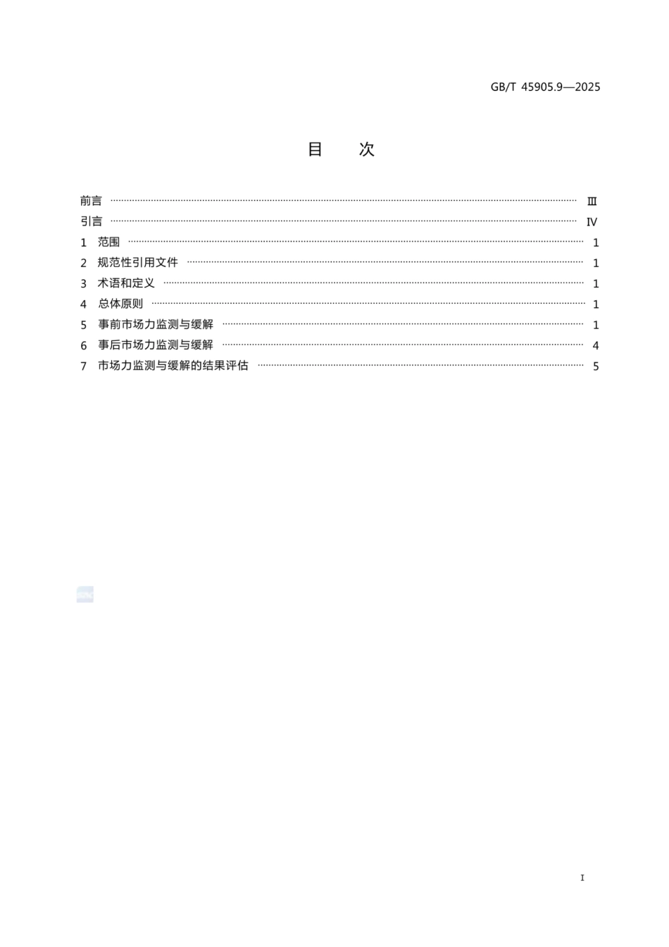 GB∕T 45905.9-2025电力现货市场运营 第9部分：市场力监测与缓解_第2页