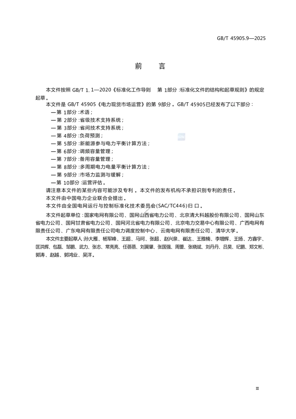 GB∕T 45905.9-2025电力现货市场运营 第9部分：市场力监测与缓解_第3页