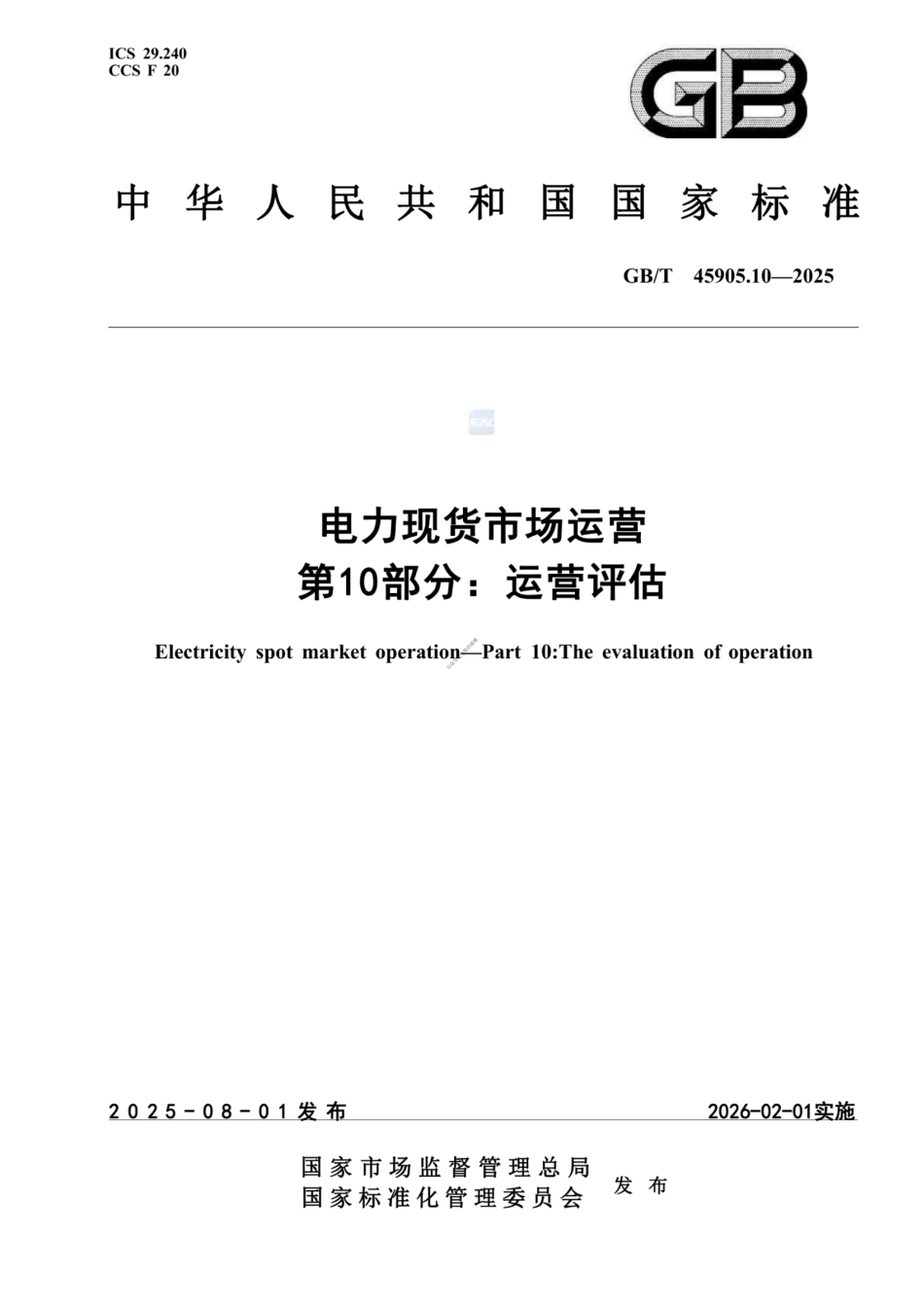GB∕T 45905.10-2025电力现货市场运营 第10部分：运营评估_第1页