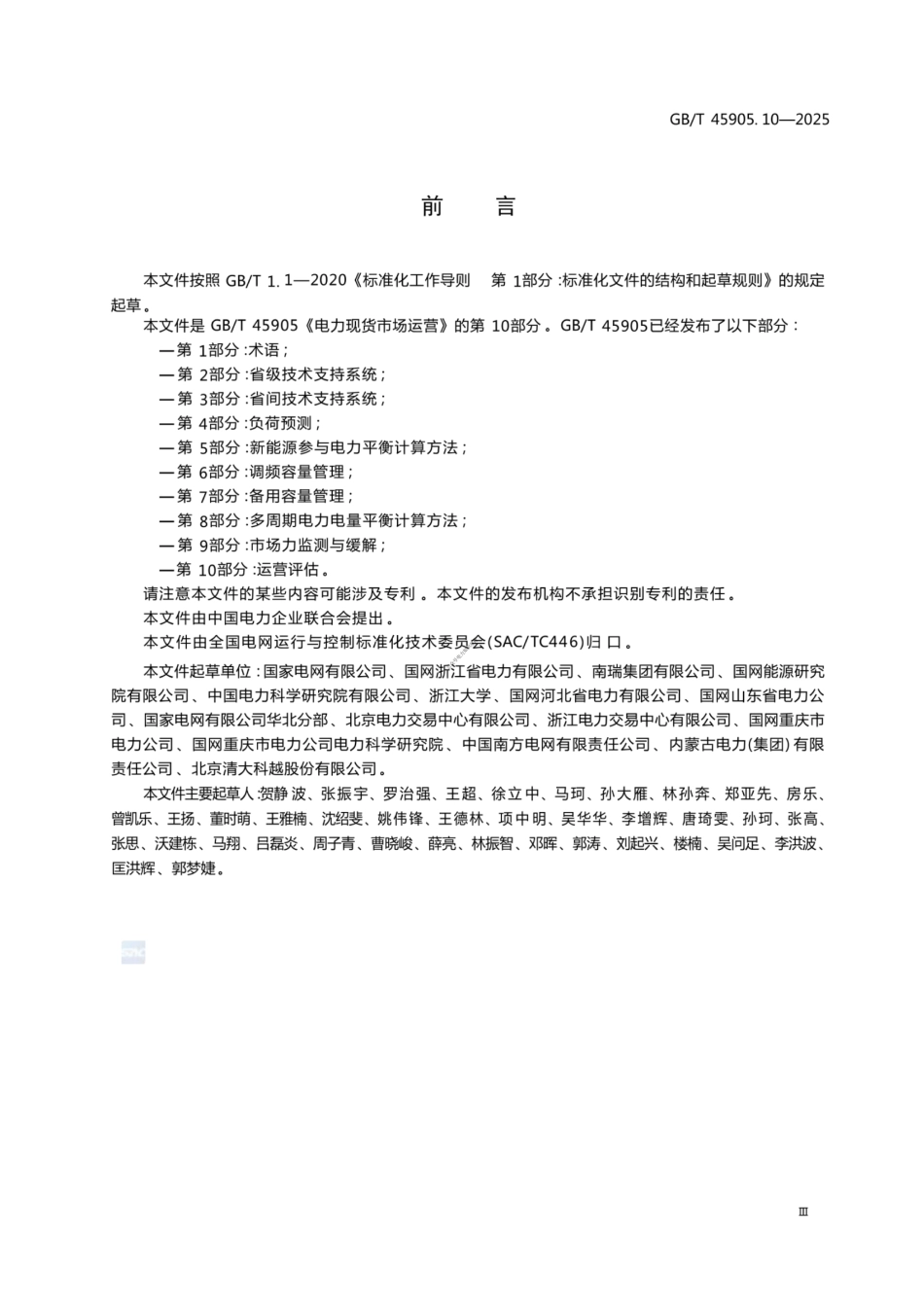 GB∕T 45905.10-2025电力现货市场运营 第10部分：运营评估_第3页