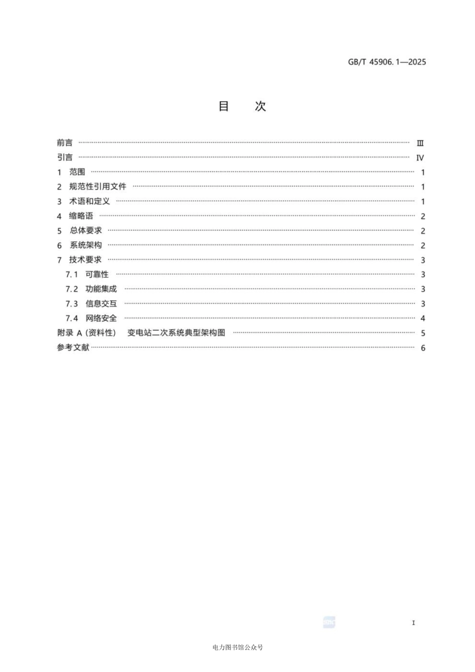 GB∕T 45906.1-2025变电站二次系统 第1部分：通用要求_第2页