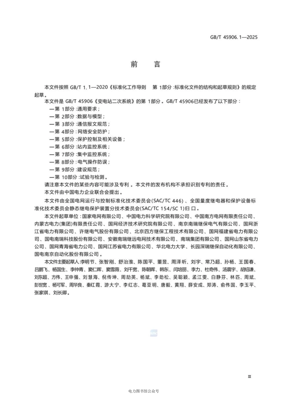 GB∕T 45906.1-2025变电站二次系统 第1部分：通用要求_第3页