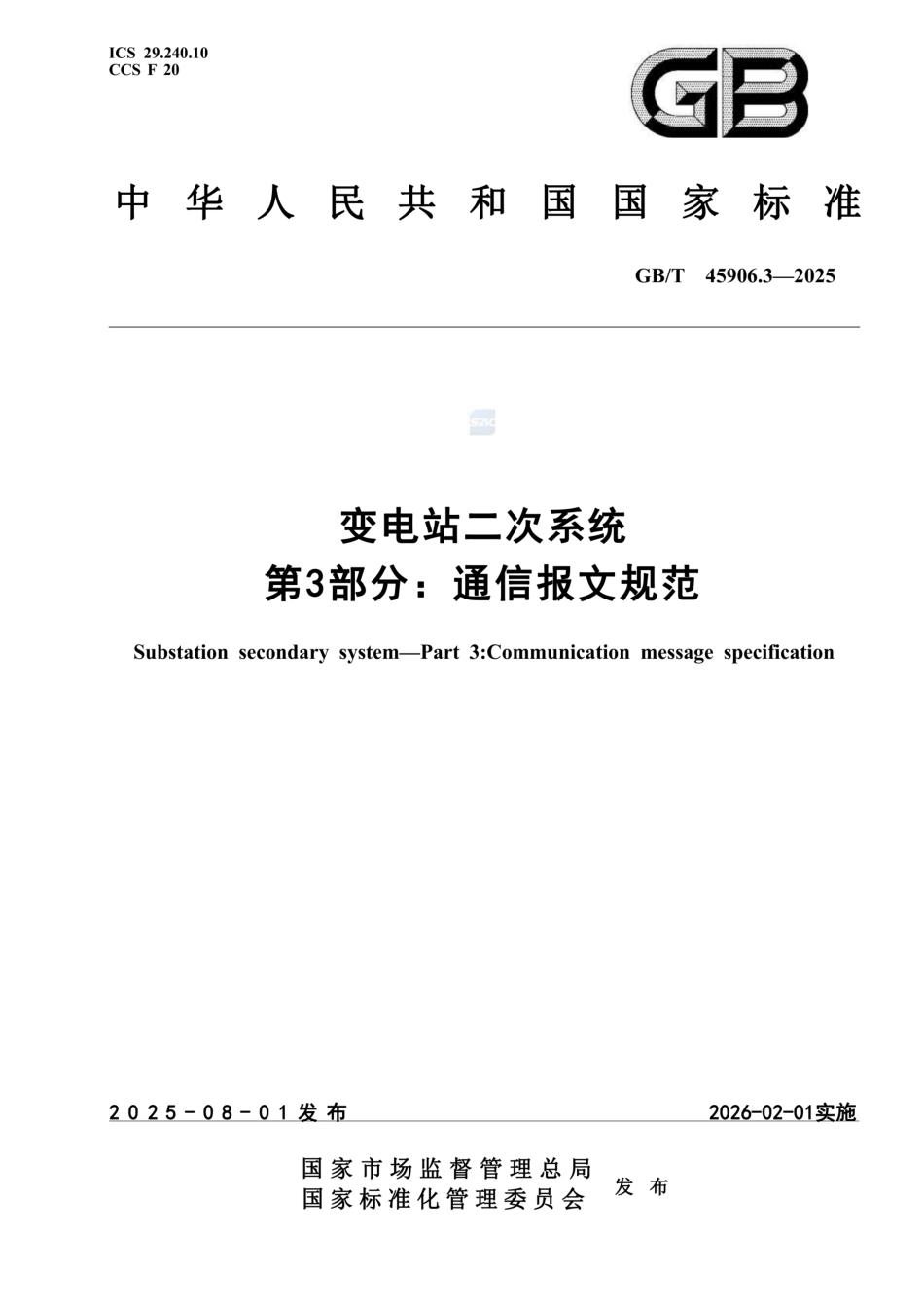 GB∕T 45906.3-2025变电站二次系统 第3部分：通信报文规范_第1页
