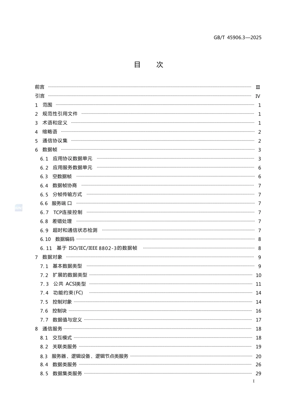 GB∕T 45906.3-2025变电站二次系统 第3部分：通信报文规范_第2页