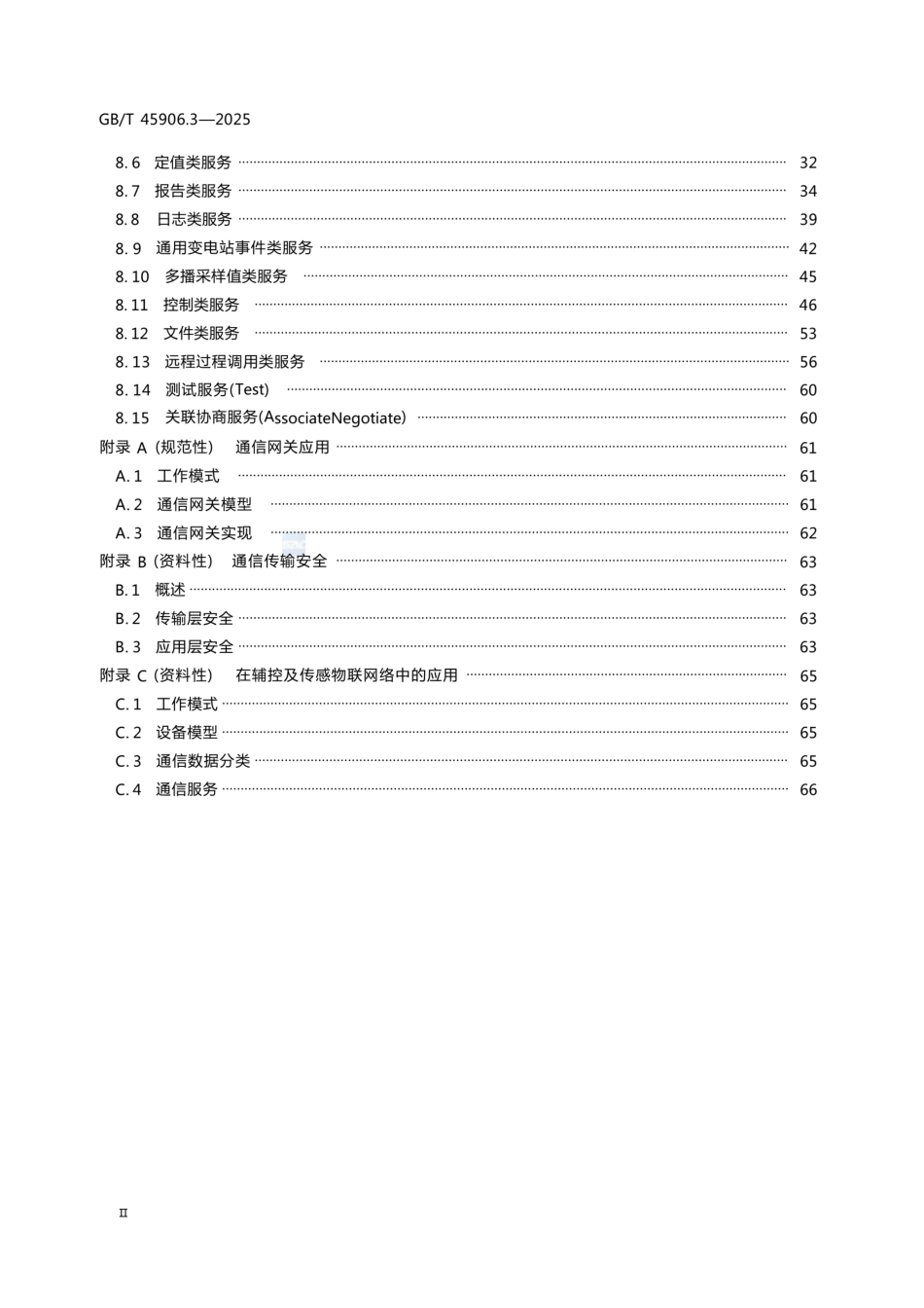 GB∕T 45906.3-2025变电站二次系统 第3部分：通信报文规范_第3页