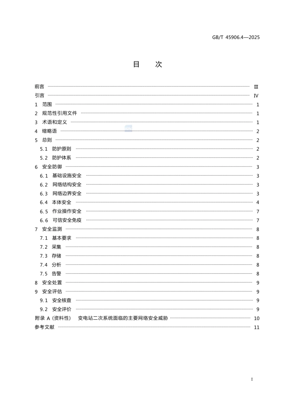 GB∕T 45906.4-2025变电站二次系统 第4部分：网络安全防护_第2页