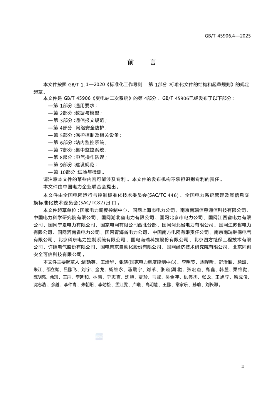 GB∕T 45906.4-2025变电站二次系统 第4部分：网络安全防护_第3页