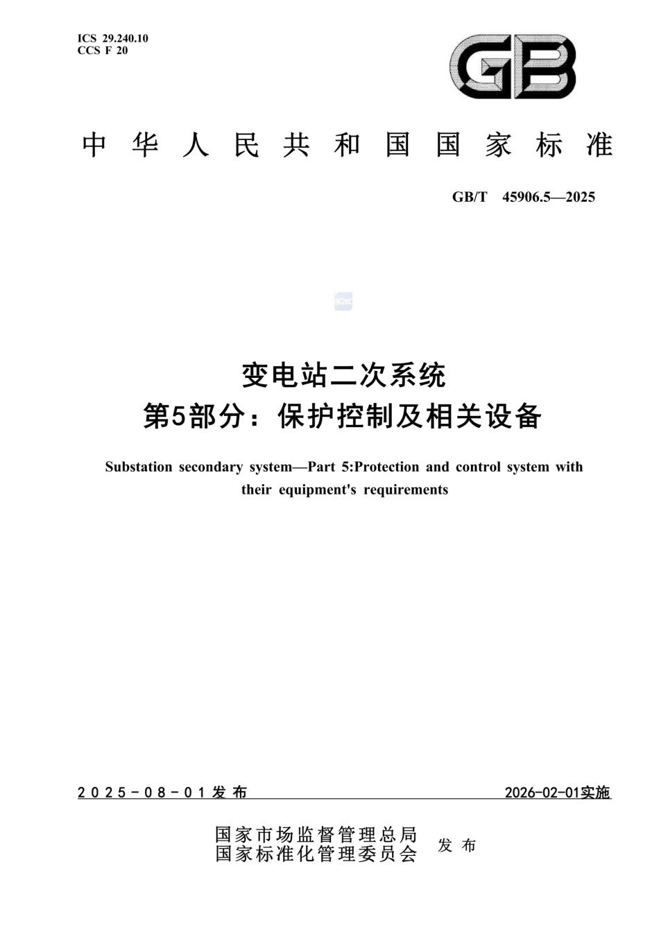 GB∕T 45906.5-2025变电站二次系统 第5部分：保护控制及相关设备_第1页