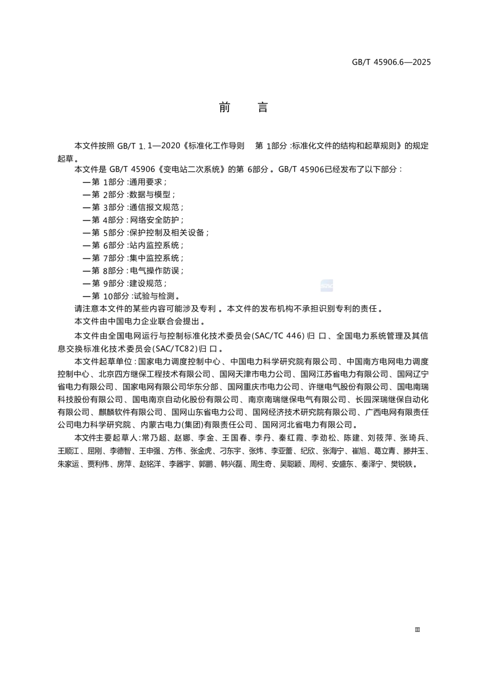 GB∕T 45906.6-2025变电站二次系统 第6部分：站内监控系统_第3页