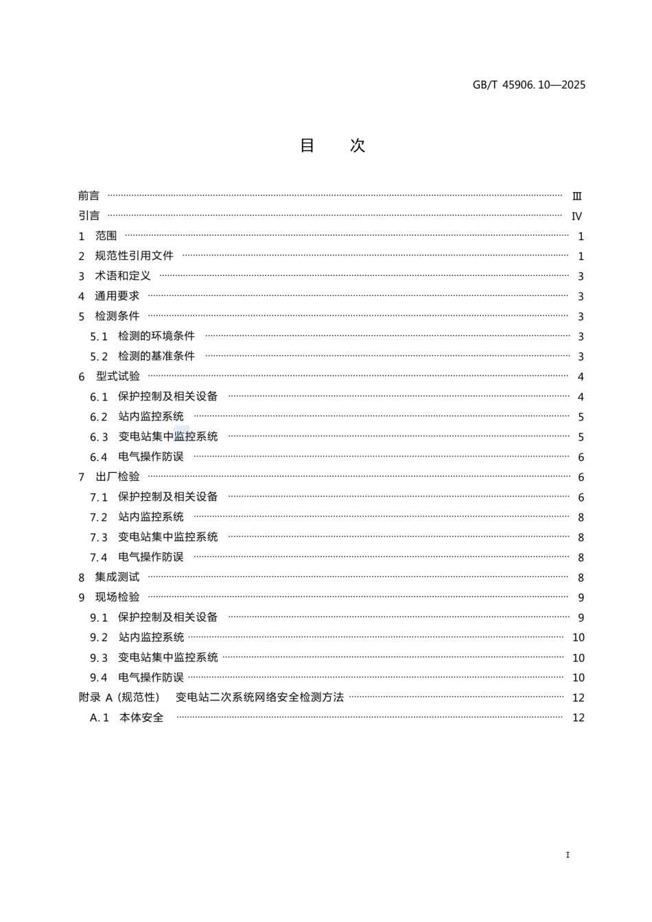 GB∕T 45906.10-2025 变电站二次系统 第10部分：试验与检测_第2页