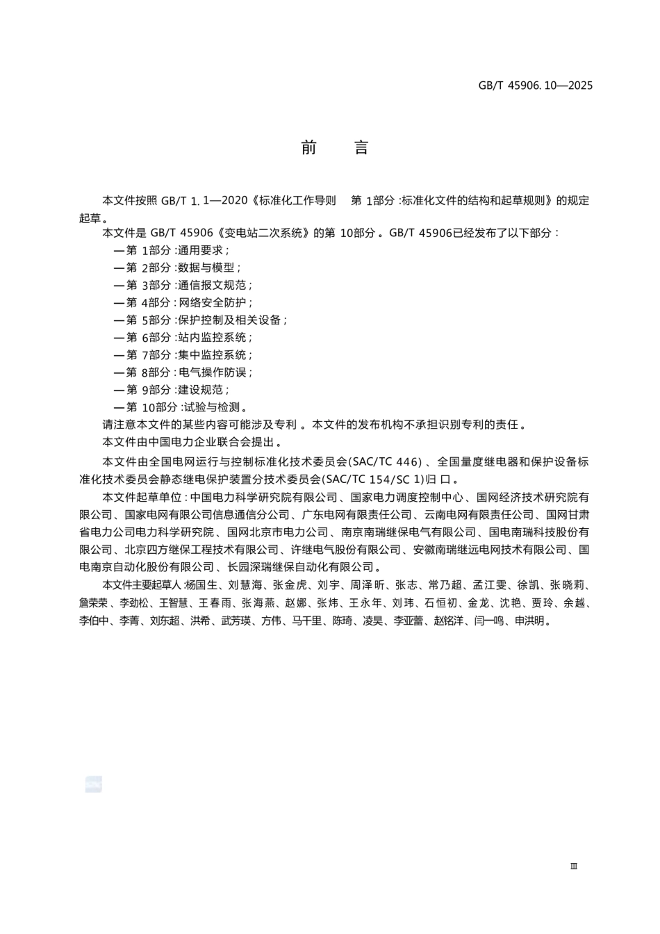 GB∕T 45906.10-2025 变电站二次系统 第10部分：试验与检测_第3页