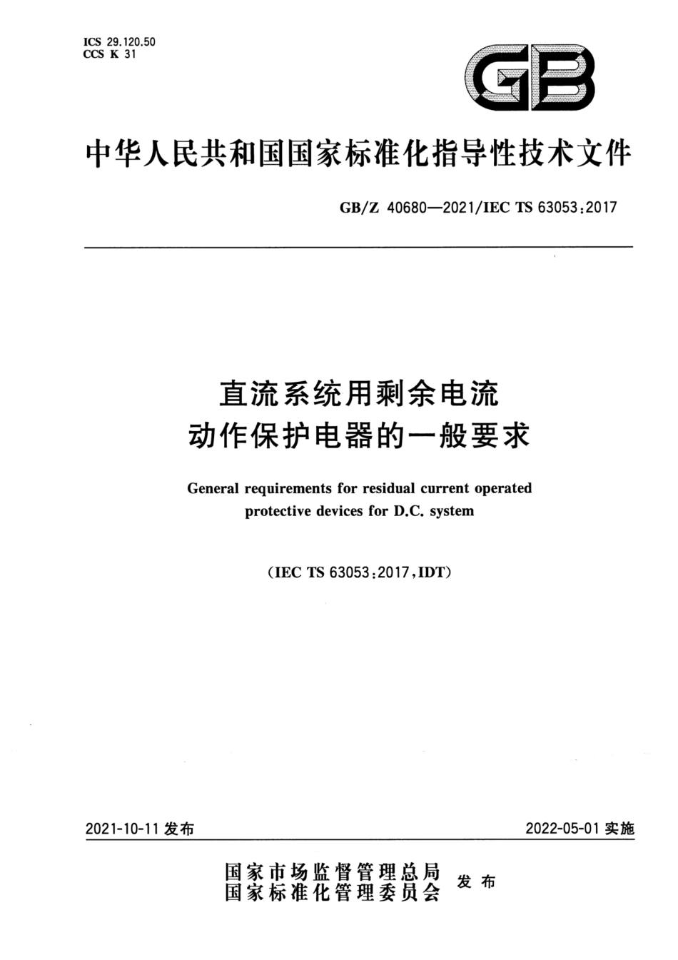 GB∕Z 40680-2021 直流系统用剩余电流动作保护电器的一般要求_第1页