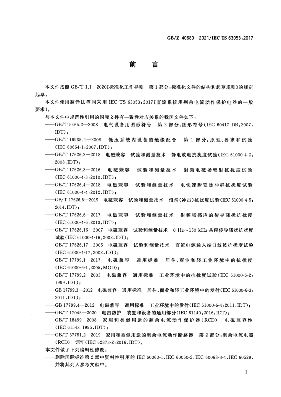 GB∕Z 40680-2021 直流系统用剩余电流动作保护电器的一般要求_第3页