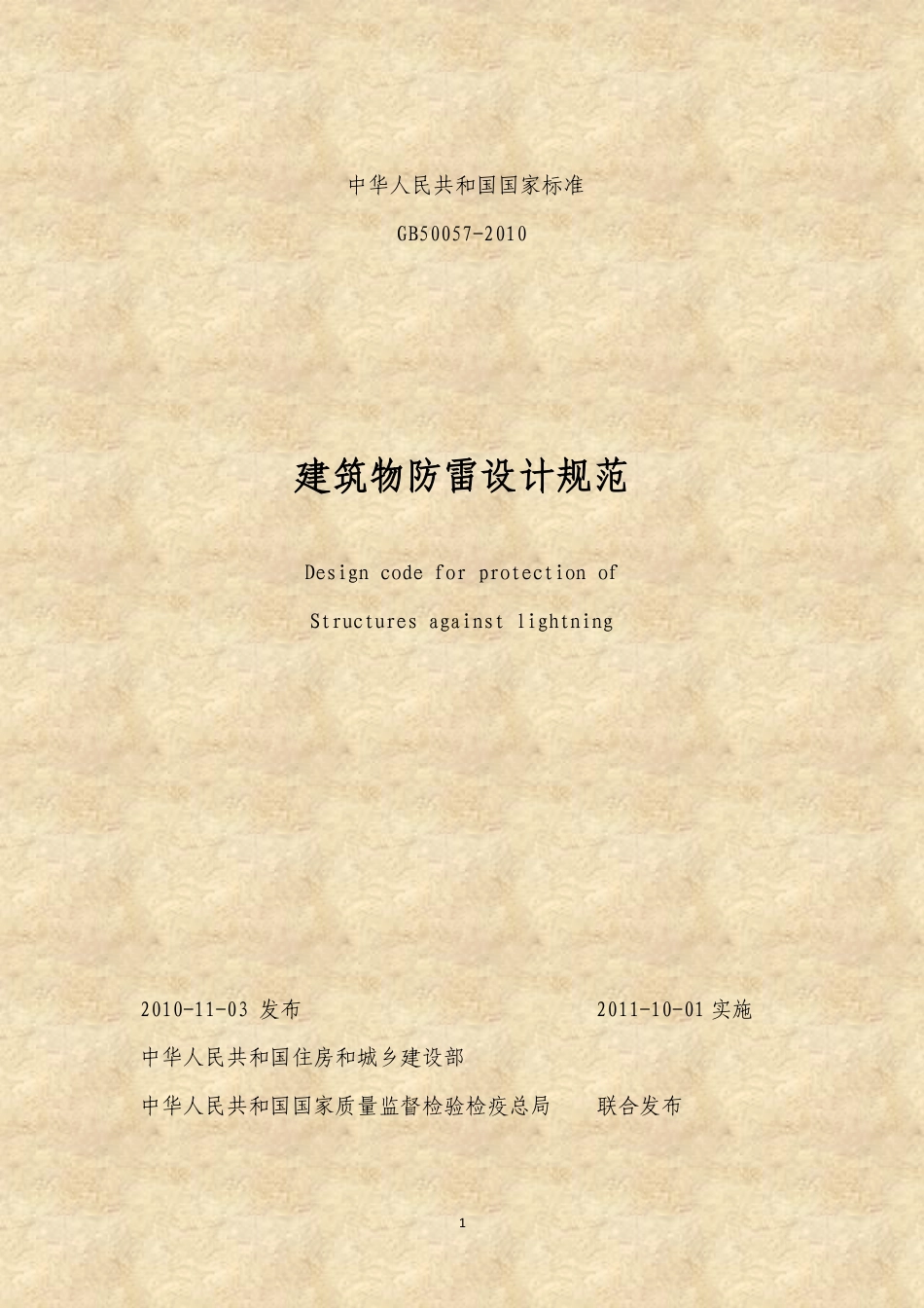 GB50057-2011建筑物防雷设计规范_第1页