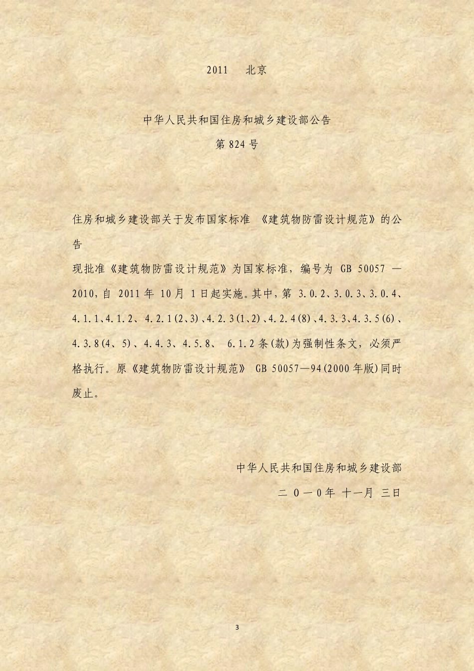 GB50057-2011建筑物防雷设计规范_第3页