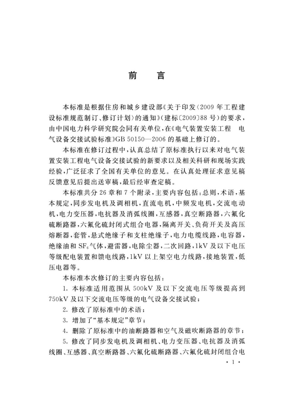 GB50150-2016电气装置安装工程电气设备交接试验标准_第2页