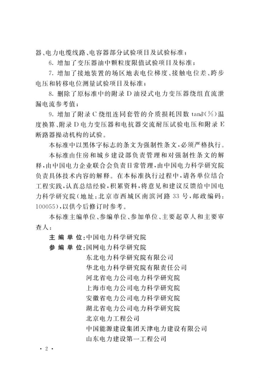 GB50150-2016电气装置安装工程电气设备交接试验标准_第3页