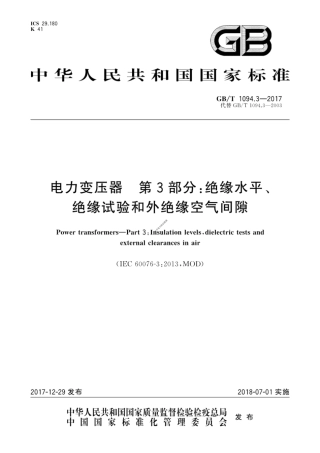 GBT 1094.3-2017电力变压器+第3部分：绝缘水平、绝缘试验和外绝缘空气间隙