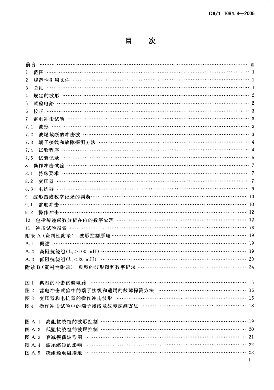 GBT 1094.4-2005 电力变压器 第4部分：电力变压器和电抗器的雷电冲击和操作冲击试验导则_第2页