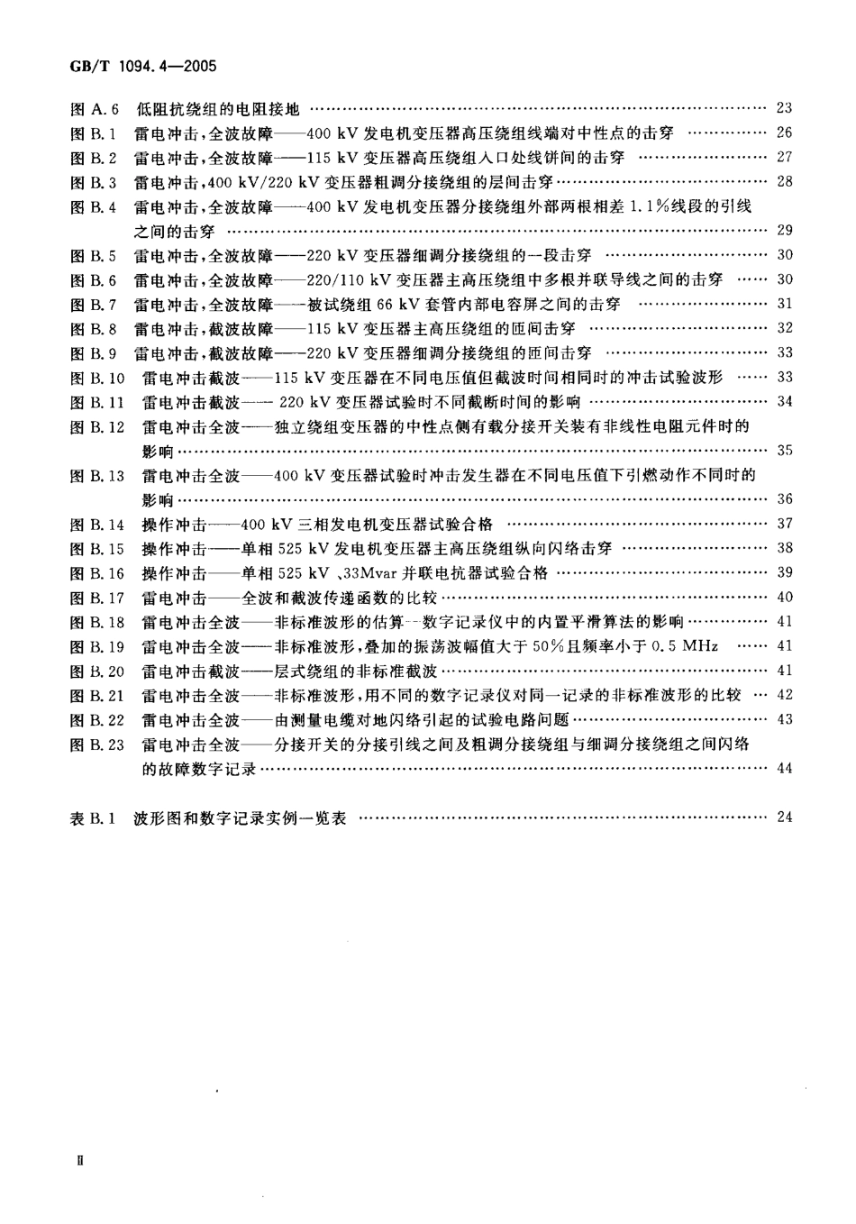 GBT 1094.4-2005 电力变压器 第4部分：电力变压器和电抗器的雷电冲击和操作冲击试验导则_第3页
