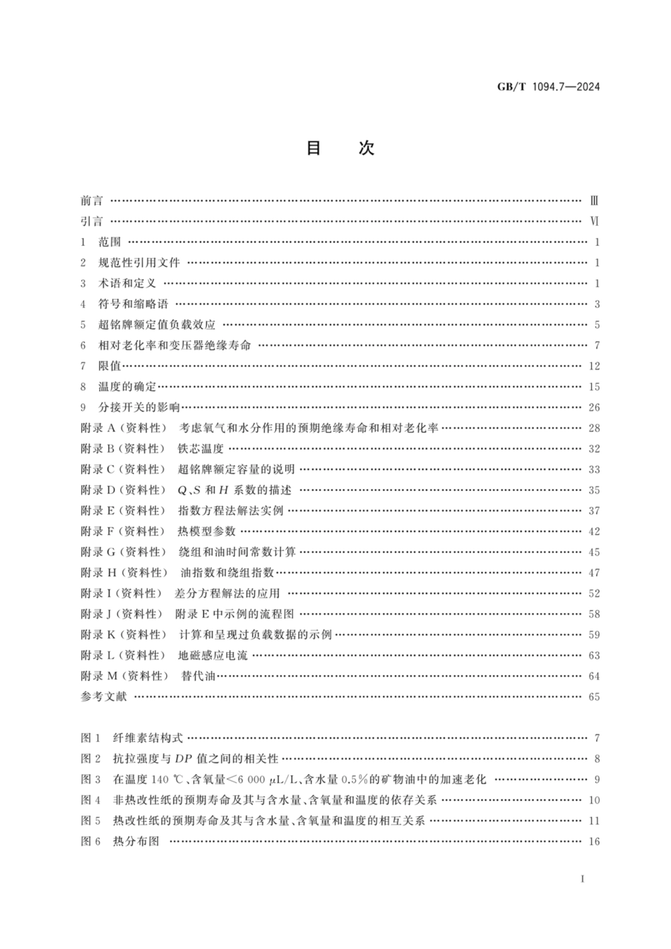 GBT 1094.7-2024电力变压器 第7部分 油浸式电力变压器负载导则_扫描版_第2页