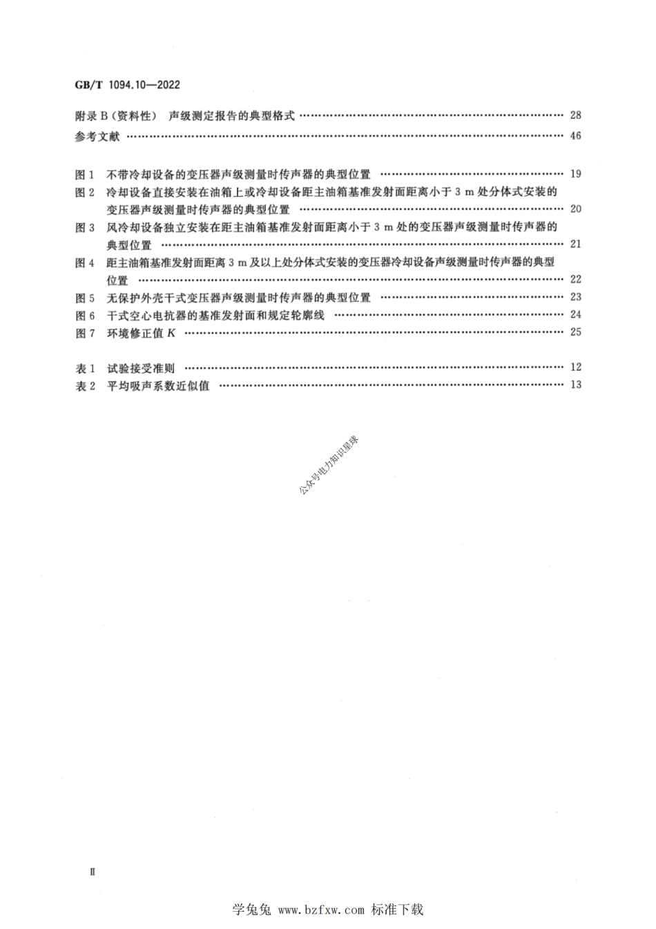 GBT 1094.10-2022 电力变压器+第10部分：声级测定_第3页