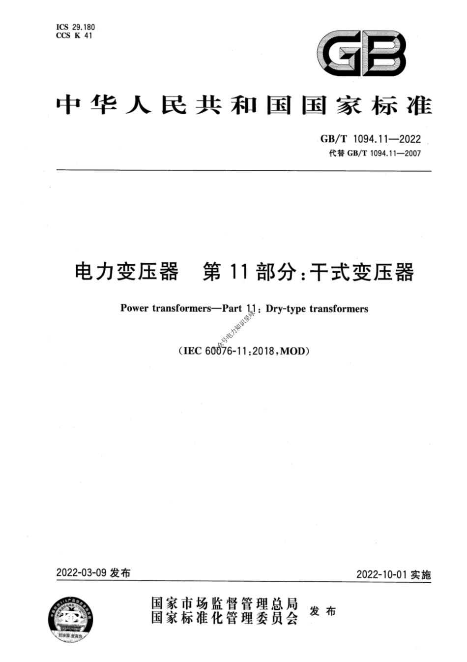 GBT 1094.11-2022 电力变压器 第11部分：干式变压器_第1页