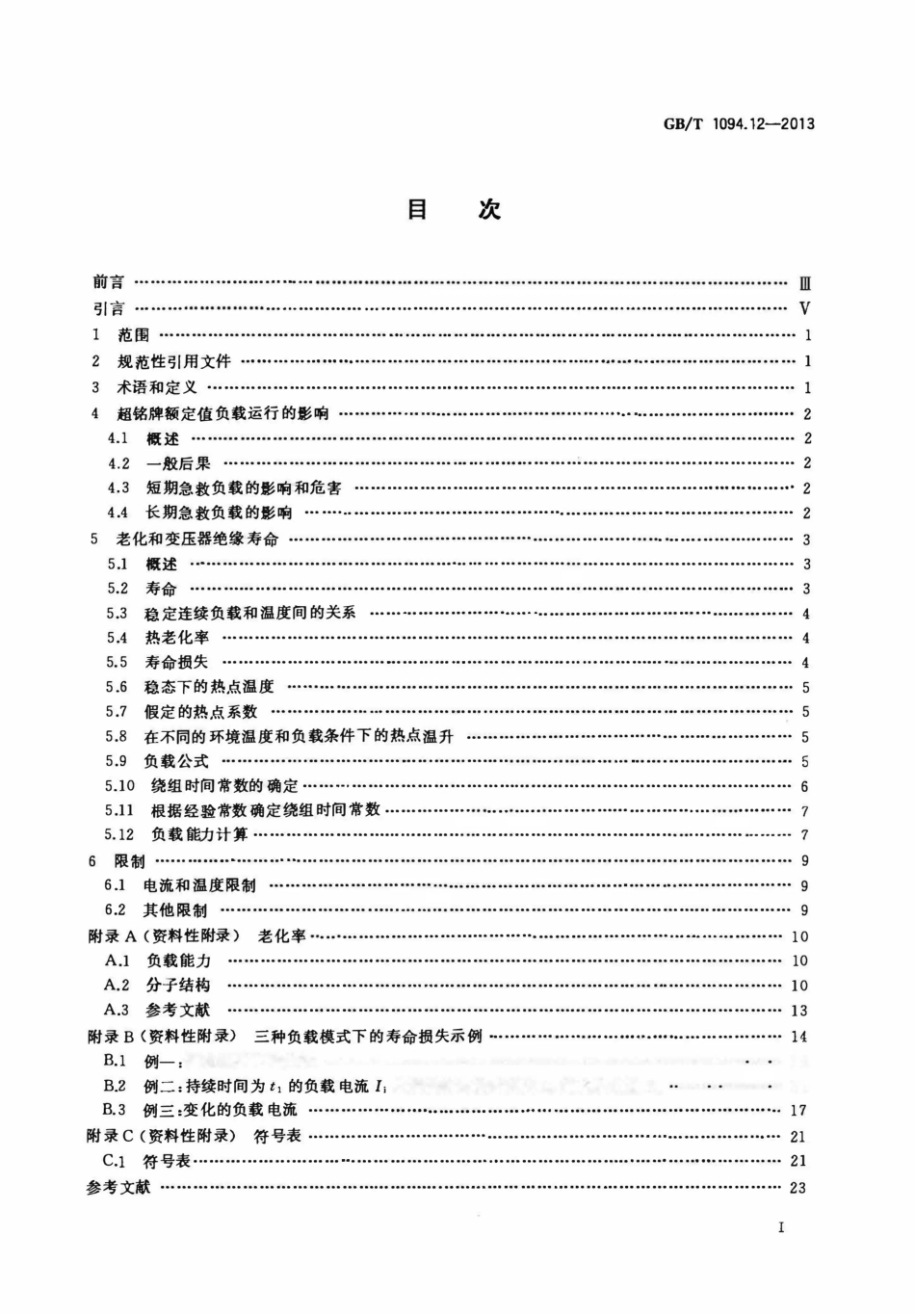 GBT 1094.12-2013 电力变压器 第12部分：干式电力变压器负载导则 (1)_第2页