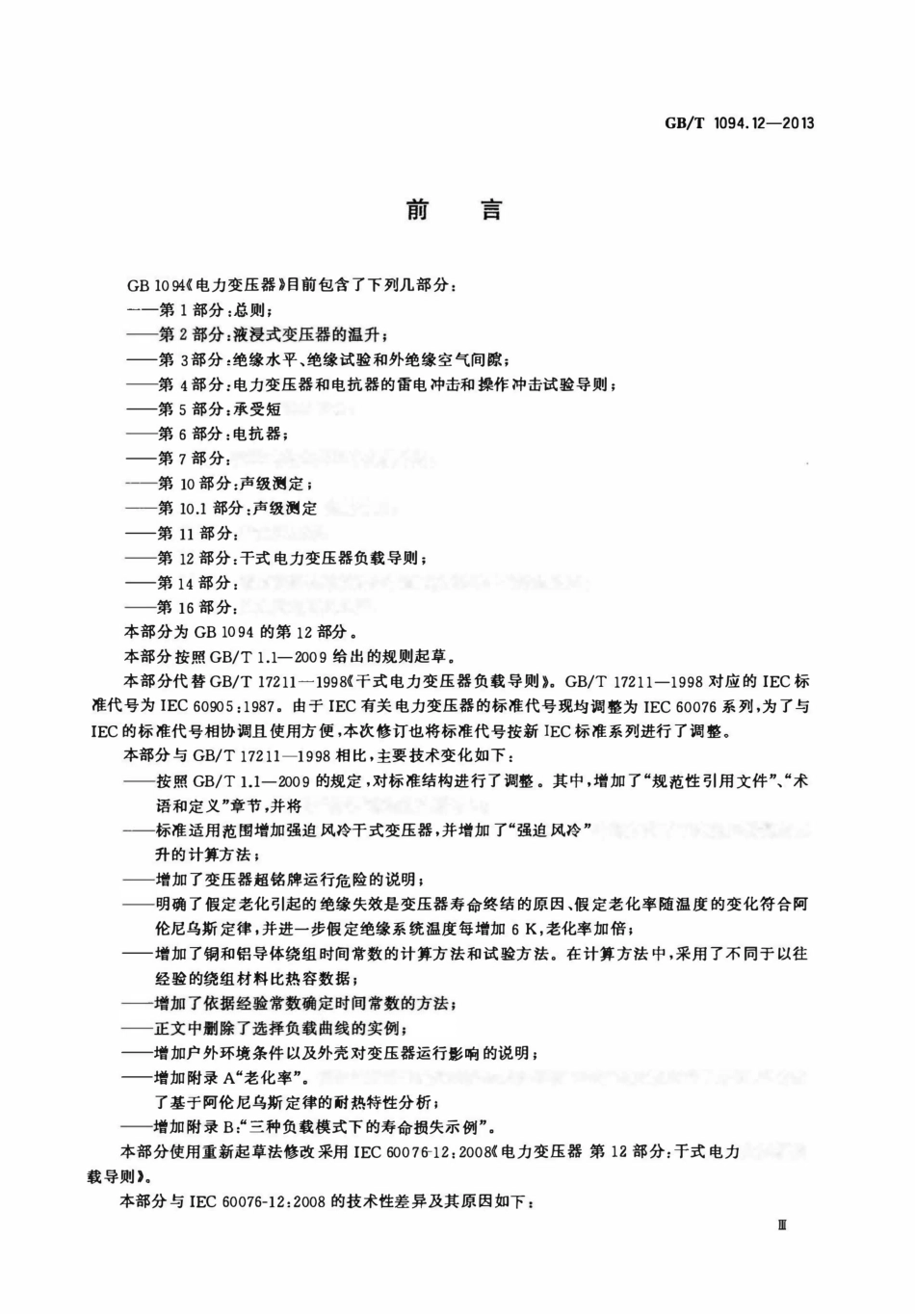 GBT 1094.12-2013 电力变压器 第12部分：干式电力变压器负载导则 (1)_第3页