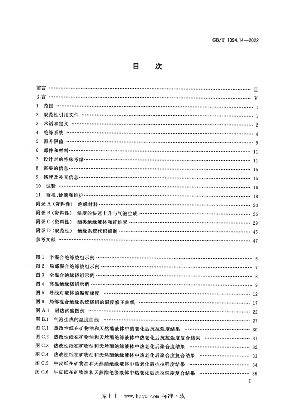 GBT 1094.14-2022 电力变压器+第14部分+采用高温绝缘材料的液浸式电力变压器_第3页