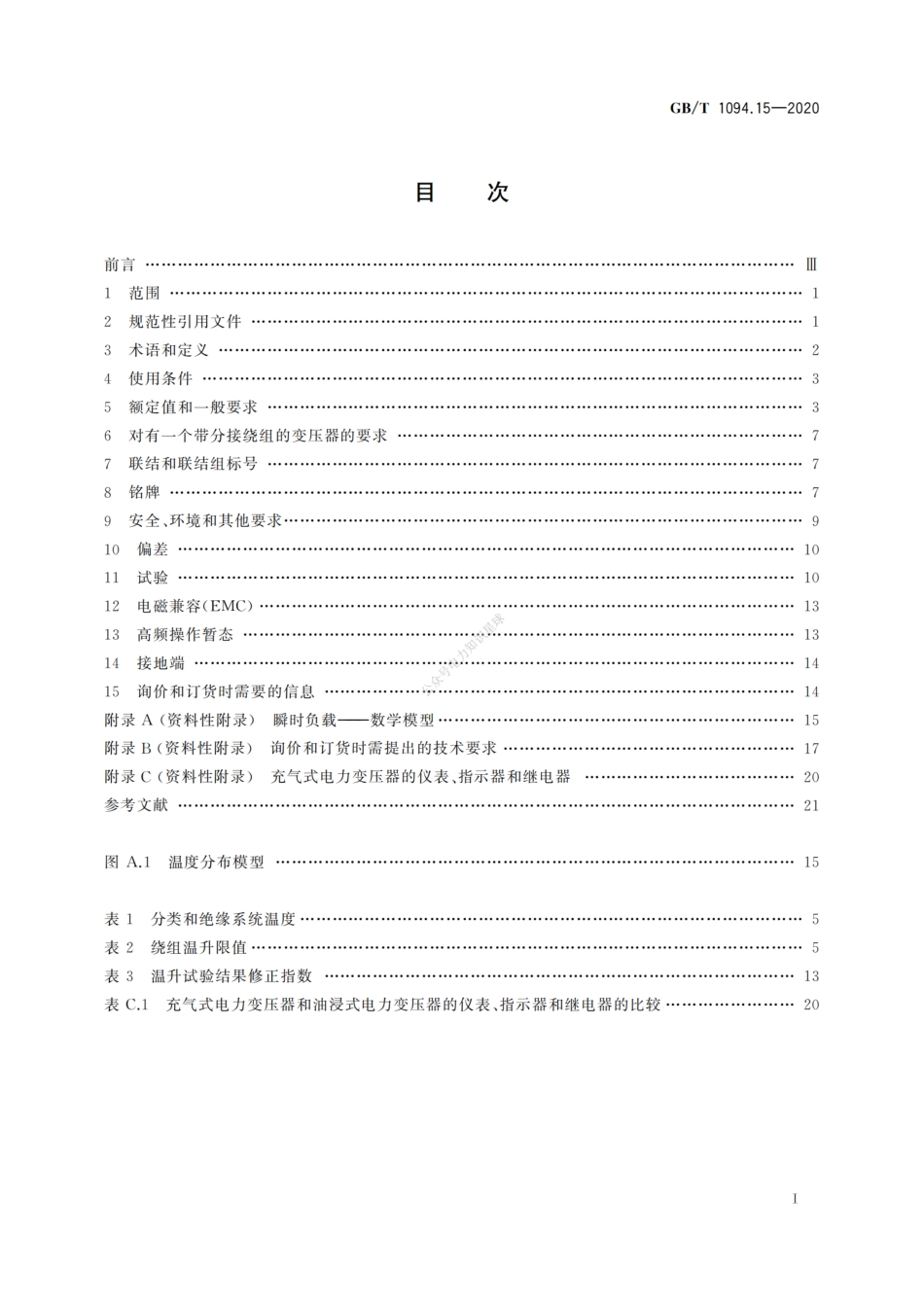 GBT 1094.15-2020 电力变压器+第15部分：充气式电力变压器_第3页