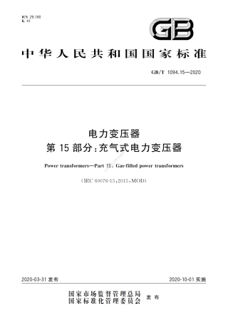 GBT 1094.15-2020 电力变压器+第15部分：充气式电力变压器